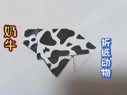 彩纸折奶牛,萌萌哒好可爱,小朋友们好喜欢呢!#儿童手工 #折纸动物 #折纸教程 #亲子手工制作 #简单折纸