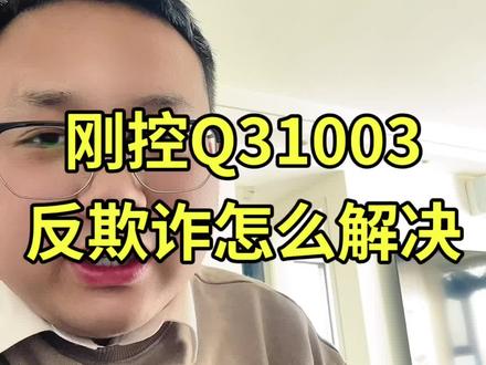 刚控Q31003
反欺诈怎么解决
#自媒体#刚控#反欺诈#外部反欺诈校验不通过#工行