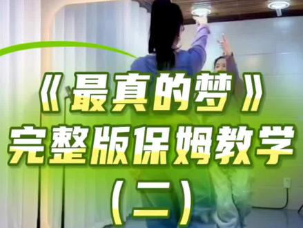 来自朱老师的课堂讲解 编舞:Ms朱、丽宝 #零基础学舞蹈 #课堂记录#最真的梦 完整版保姆教学(二)#保姆教学 B组保姆教学#背面慢动作分解
