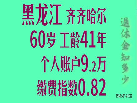 黑龙江齐齐哈尔 个人账户余额9.2万 工龄41年 60岁退休金多少 #黑龙江齐齐哈尔 #退休金 #养老金