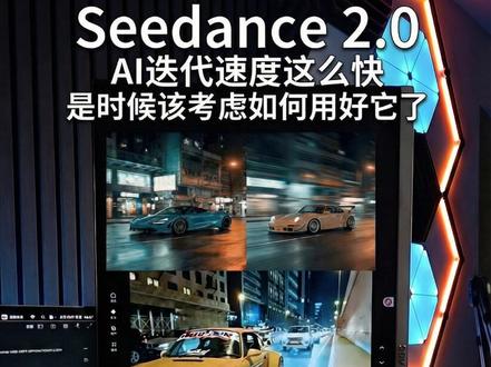 Seedance2.0 Ai迭代速度这么快 是时候该考虑怎么用好它了!#Seedance #AIGC #AI #f1赛车