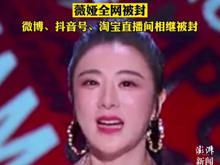 #薇娅全网被封 微博、抖音号、淘宝直播间相继被封