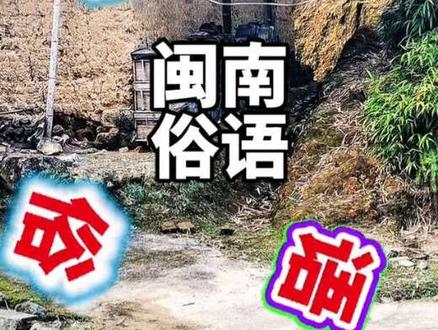新年新气象,闽南俗语继续发。其中道理字字真。#闽南俗语