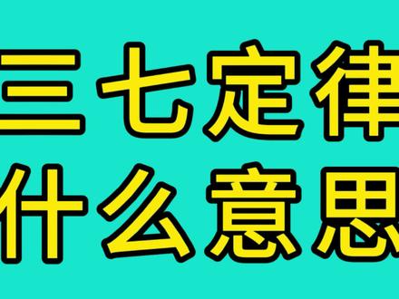 #分享给大家 三七定侓是什么意思: