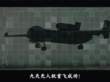 九天无人机首飞成功!绝对当之无愧的全球第一! #全球创作者计划 #零基础看懂全球 #硬核深度计划 #再观山海