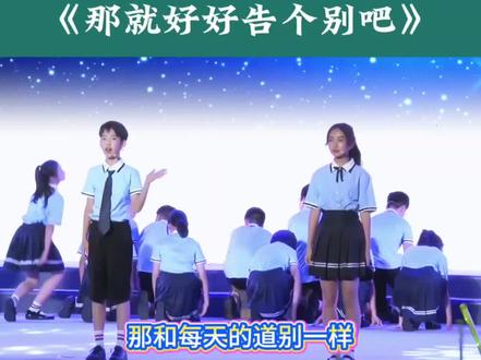 六年级毕业朗诵《那就好好告个别吧》,六一文艺汇演朗诵+合唱节目。#朗诵#合唱#毕业朗诵#毕业季 #六一情景剧