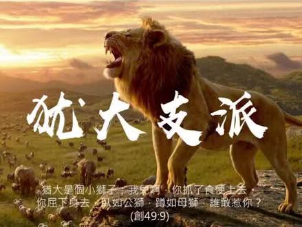 犹大支派为何这么特殊#历史故事