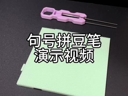 句号家旧款拼豆笔演示视频
超级稳健好用 针又长的拼豆笔 赶紧冲冲冲!
#拼豆 #猫咪 #拼豆工具 #拼豆图纸 #拼豆豆