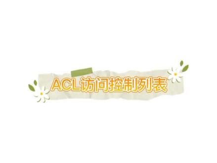 第8集‖“ACL访问控制列表(1)”