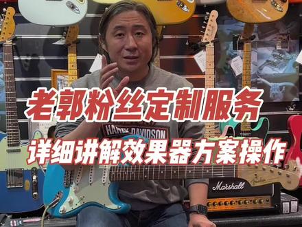 老郭粉丝定制服务,为老哥们详细讲解效果器方案操作,希望你收到后可以喜欢#老郭的菠萝琴行 #老郭定制服务 #老郭严选