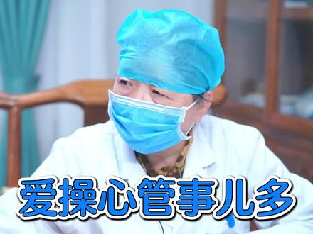 爱操心管事儿多,没有一天舒服的#中医 #脾胃 #我的门诊故事