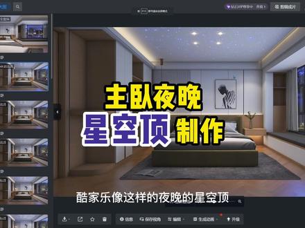 #酷家乐 主卧夜晚星空顶制作,需要贴图进入下方评论,进抖音粉丝群领取#灯光渲染 #效果图案例 #酷家乐教学