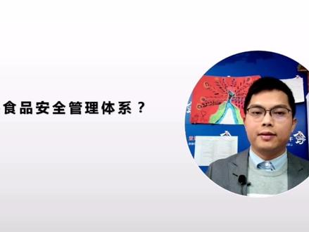1.什么是食品安全管理体系