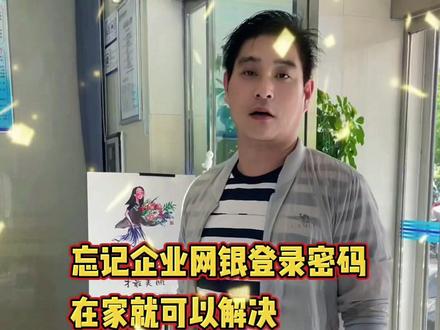 忘记企业网银登录密码 在家就可以解决#金融知识分享 #银行 #企业网银 #服务