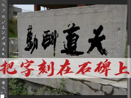 把字刻在石碑上面,一学就会!要素材和软件的评论区告诉我#ps #p图 #淘宝美工 #ps技能 #电商设计