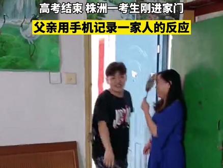 好真实!株洲一考生结束高考后,回到家中~#高考
