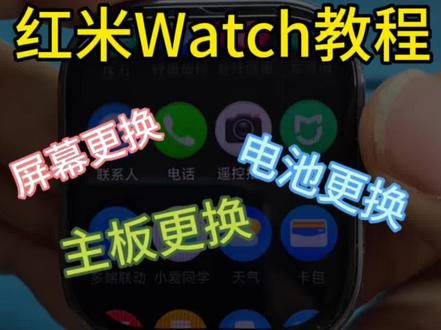 红米watch4 watch5 watch6更换屏幕 换电池,待机耗电快,心率血氧提前佩戴手表