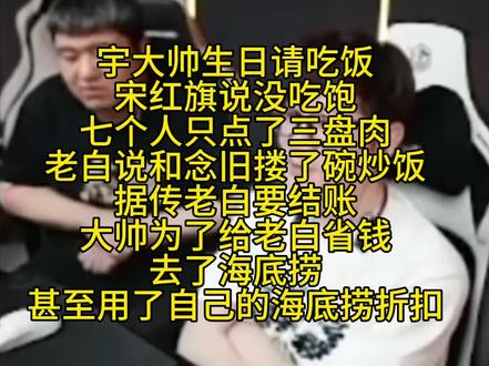 宇大帅生日请吃饭,宋红旗说没吃饱,七个人只点了三盘肉,老白说和念旧搂了碗炒饭,据传老白要结账,大帅为了给老白省钱去了海底捞,甚至用了自己的海底捞折扣#2026cfpl#cfpls27#宇大帅#宋红旗#白鲨ayom