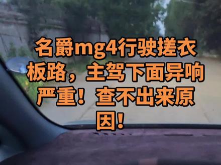 名爵mg4异响严重!无法解决!
