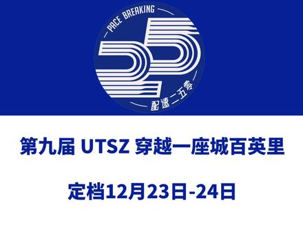 第九届 UTSZ 穿越一座城百英里(广东深圳)定档12月23日-24日,赛事设100英里、60英里、30英里等组别,完赛可获得ITRA、UTMB积分。今日报名启动!信息来源「巅峰UTSZ」#越野跑 #穿越一座城百英里 #utsz百英里 #UTSZ #深圳百英里