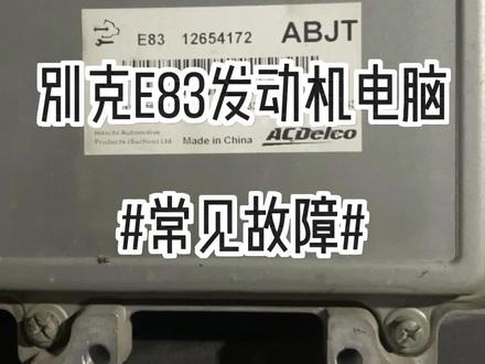 别克发动机电脑常见故障代码#别克汽车电脑 #汽车电子 #汽车维修技术 #发动机故障