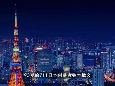 便利店之神去世,他的711哲学比99%MBA课程更值钱 #711便利店 #商业思维 #商业 #财经 #产业