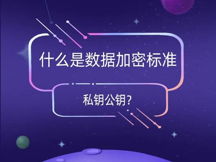 公钥私钥?什么是数据加密标准
#数据脱敏#数据加密#数据防泄漏