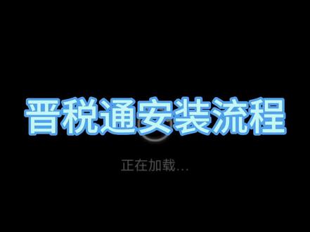 电子税务局启用新版登陆方式,企业的法人、财务负责人下载晋税通,即可实现手机与电脑端信息同步。