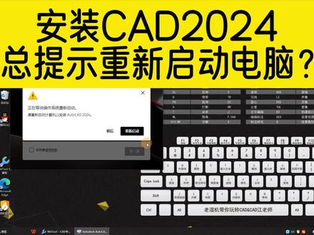 安装CAD2024,总提示“正在等等待操作系统重新启动”,如何解决? #cad #cad2024