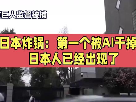 日本炸锅:第一个被AI干掉的日本人已经出现了