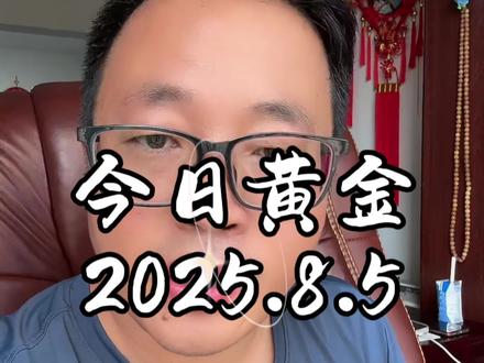 今日黄金 黄金行情走势观点分析#黄金#交易#知识分享