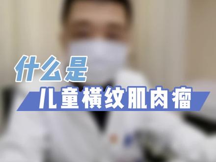 什么是儿童横纹肌肉瘤#医学科普 #医学知识科普
