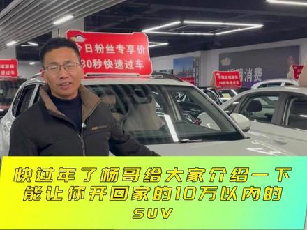 杨哥这边10万左右可以带回家的suv #合肥 #车夫严选新车 #汽车 #大众 #suv 福特 奇瑞瑞虎