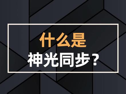 什么是神光同步?#技嘉 #技嘉主板 #神光同步 #RGB #ARGB #主板 #电脑 #电脑知识 #组装电脑 #DIY电脑 @DOU+小助手 @抖音小助手
