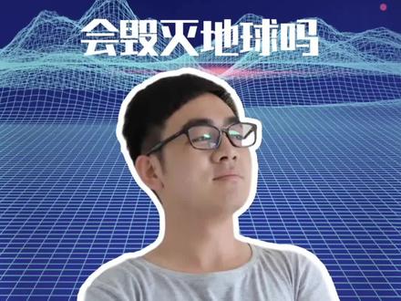 伽马射线暴可以毁灭地球吗? #轻知识计划 #知识创作人