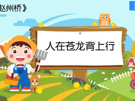 11 赵州桥 微课视频 三年级语文下册-部编版#微课配套课件#公开课#ppt课件