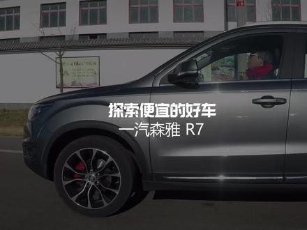 《夏东评车》一汽森雅R7:探索便宜的好车