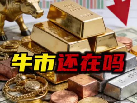 黄金的回调结束了吗?牛市行情到底还在吗 #黄金#L总