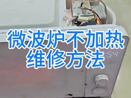 微波炉不加热维修方法 #家电维修培训