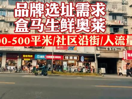 盒马生鲜奥莱店开店选址,400-500平米,社区 #商业地产 #选址 #商铺 #临街商铺 #抖音小助手