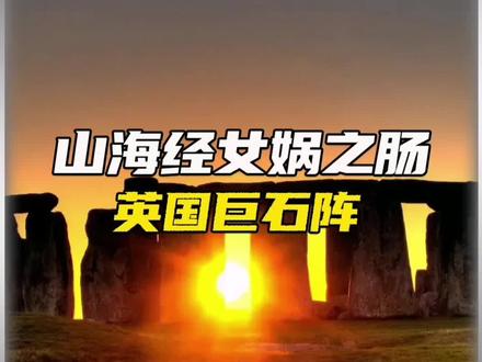 你知道连东华帝君都敢打劫的人是谁吗?#山海经 #女娲 #科普