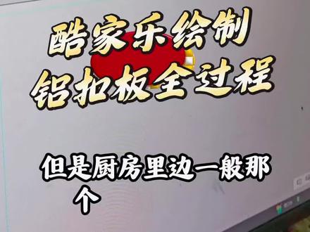 酷家乐绘制铝扣板全过程 带视频教程的酷家乐书籍#全案设计培训 #室内设计培训 #全屋定制设计培训 #酷家乐 #cad @抖音小助手 @电商小助手