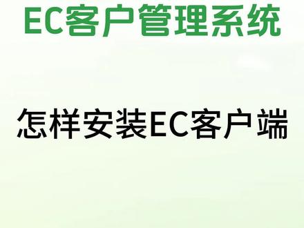 怎样安装EC客户端呢 #ec #系统 #教程 #客户端 #下载