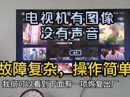 电视机有图像没有声音,维修难吗?修好需要多长时间 #智能电视 #知识分享 #电视机 #干货分享 #大屏幕 #电视 #电视投屏 #无线投屏