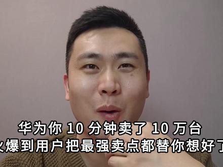 10分钟卖了10万台,畅享90打开华为霸榜之路