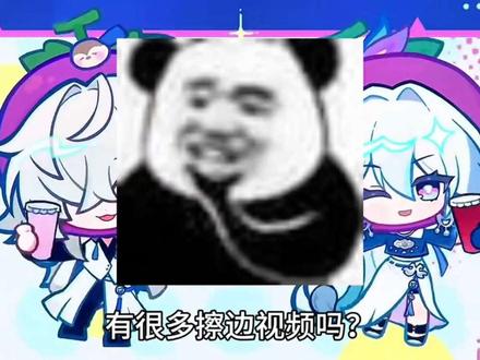 擦边视频搁哪呢?怎么全是猎奇视频!😭(素材来源网络)#崩坏星穹铁道 #如是众生欢笑不已 #崩铁 #摇一摇 #游戏杂谈
