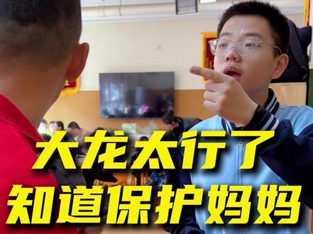 知道保护妈妈,大龙是个男子汉#家长必读 #一切为了孩子 #正能量 #心蓝天