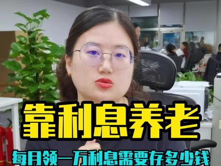 想靠利息赚钱需要在银行有多少存款? #存款 #银行 #利息