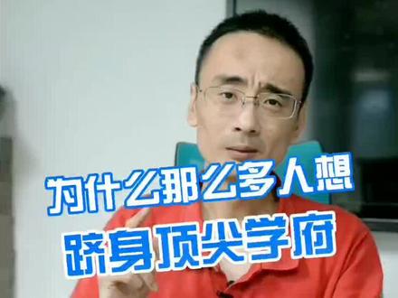 #北大清华 #顶尖学校 #教育孩子 为什么那么多人想跻身顶尖学府@抖音小助手