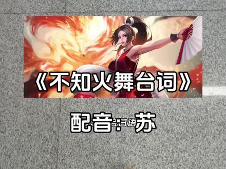 “嘎嘎滴辣虾” #不知火舞 #不知火舞配音模仿大赛 #日语 #嘎嘎滴辣虾太抽象了 #青年音